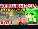 【ドラゴンボール　ザ　ブレイカーズ】すぐ調子に乗るずんだもん #031 ずっと臭いフリーザ様