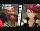 【キリアン】負けを素直に認める勇気がある人はすごい。#35【RPG】けーちゃんのキャラバンストーリーズ“CARAVAN STORIES”【シーズン2】【KcsCHANNEL】