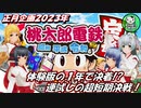 【桃太郎電鉄 ～昭和 平成 令和も定番！～】2023年お正月企画　体験版で運試しの１年超短期決戦！【ゆっくり実況】