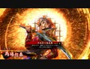 【英傑大戦】よし、するか　その8【従五位下】