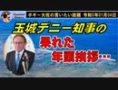 デニー知事の呆れた年頭挨拶　ボギー大佐の言いたい放題　2023年01月04日　21時頃　放送分