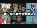 【弔い合戦へ】白爪騎士団はただのアイドルじゃなかった。#36【RPG】けーちゃんのキャラバンストーリーズ“CARAVAN STORIES”【シーズン2】【KcsCHANNEL】
