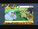 ポケモンＳＶ　パチリスの生息地は？図鑑No.２０１　おすすめ場所紹介！ポケモン図鑑を完成させよう！　【ポケモンバイオレット・スカーレット】