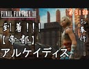 第31話【ファイナルファンタジーXII】敵国に到着!!「帝都アルケイディア」【お奉行】