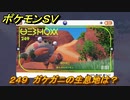 ポケモンＳＶ　ガケガニの生息地は？図鑑No.２４９　おすすめ場所紹介！ポケモン図鑑を完成させよう！　【ポケモンバイオレット・スカーレット】