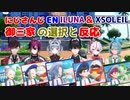 【ポケモンSV】御三家選択と反応【にじさんじEN切り抜き/ILUNA/XSOLEIL/金子鏡/レンゾット/マリアマリオネット/ランザー罪恩/ドッピオドロップサイト/ヴェールヴァーミリオン/日本語字幕】