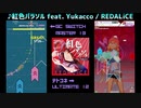 【グルコス比較動画】紅色パラソル feat. Yukacco (MASTER) 【テトテ×コネクト】