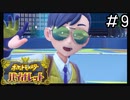 ポケモンBW以来新作をプレイしたことない男がバイオレットをただただやる実況動画[ポケットモンスターバイオレット]#9