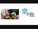【アコギ＋】可不「窓の魚」を弾きました