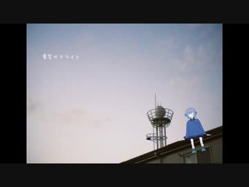 nerdneko - 黄昏サテライト feat.初音ミク