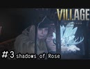 成長したローズが救いを求めるDLCをやっていく「BIOHAZARD VILLAGE shadows of Rose」#3