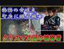 【ゆっくり解説】聖夜の悲劇が今年もやってくる…仮面ライダークリスマス回の退場者をゆっくり雑談解説【特撮】