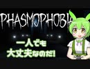 [Phasmophobia]ずんだもんが一人で幽霊調査をするのだ[ずんだもん]