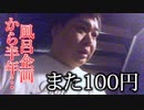【風呂盗みから半年】藤吉の家のポストにまた100円入れたら藤吉、気が気じゃない説