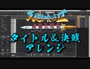 天地を喰らう2、決戦、タイトルBGM、アレンジ