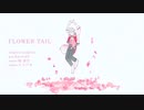 【人力SideM】花の尾羽が誘うままに【硲道夫】