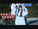 【るあ】できることをできるだけ【3周年】