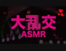 次々と... ペロペロはぁはぁ/// ASMR