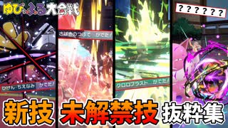 【ポケモンSV】ゆびをふるで新技/未解禁技まとめ！ゆびをふる大合戦-抜粋集
