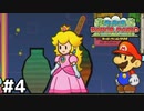 敵も助ける？マリオの花嫁参戦！！ 『スーパーペーパーマリオ』 #4