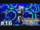 見てはいけないものほど見たくなる 【The Caligula Effect: Overdose/カリギュラ オーバードーズ】 #16