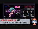 72｜ 二人の過去のあれこれ（後編）【VA-11 Hall-A】【VOICEPEAK実況】