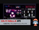 73｜ワレオモウユエニワレアリ【VA-11 Hall-A】【VOICEPEAK実況】