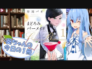 【まどろみバーメイド】葵ちゃんの今日の１冊