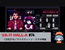 74｜クリスティーン・ラヴの噂話【VA-11 Hall-A】【VOICEPEAK実況】