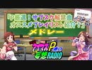 P厳選！アイマスサブスク曲おすすめプレイリスト紹介！（アイマスP達の妄想ラジオ出張編）