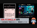 75｜宇宙コロニー、軍隊持つってよ【VA-11 Hall-A】【VOICEPEAK実況】