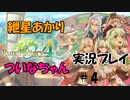 【ボイロ実況】可愛い女の子と結婚したい紲星あかりとエロゲ狂いついなちゃんがルンファク４をやるそうです　その４【ルーンファクトリー４スペシャル】