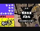 #31【実況】初めてのガチホコとマップと昇格戦【スプラトゥーン3】
