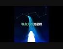等身大の流星群/feat.知声