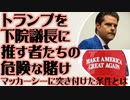 トランプを下院議長にと目論む者たちの危険な賭け