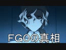 《FGO考察》FGOの真相～修正版～