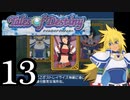 【実況】1、2をプレイしてからのテイルズ オブ デスティニー PS2版 part13