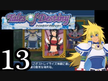 【実況】1、2をプレイしてからのテイルズ オブ デスティニー PS2版 part13