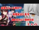 【原神】初心者実況プレイヤーが行く原神実況プレイ　パート45