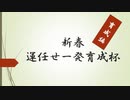 【ゆっくり動画】新春運任せ一発育成杯 ー育成編Part1ー