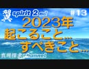 【YouTube削除動画シリーズ】翼spirit  2nd #13　2023年…起こること…すべきこと…