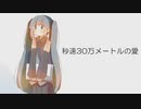 Ryllys - 秒速30万メートルの愛/初音ミク