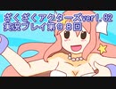 ハグレ王国温泉旅行、ざくざくアクターズ実況プレイpart98