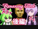【日本語字幕付】ゆかりさん＆ずんだもん VS. 本当は怖い軍事研究 #後編【Romancing Flesh】【ボイロ実況/VOICEROID実況】【ホラーゲーム】