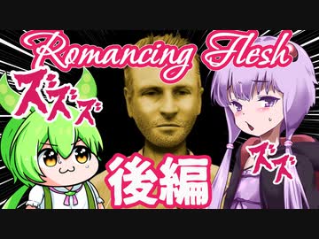 【日本語字幕付】ゆかりさん＆ずんだもん VS. 本当は怖い軍事研究 #後編【Romancing Flesh】【ボイロ実況/VOICEROID実況】【ホラーゲーム】