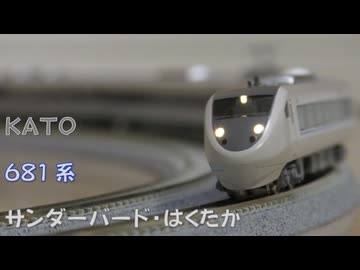 【Nゲージ規格鉄道模型】KATO 681系 特急サンダーバード・はくたか/681 Series Limited Express _Thunderbird＆Hakutaka_
