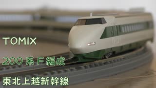 【Nゲージ規格鉄道模型】TOMIX 200系200番台 F編成 東北・上越新幹線/200-200 Series F Organization Tohoku Joetsu Shinkansen
