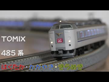 【Nゲージ規格鉄道模型】TOMIX 485系 特急はくたか・かがやき・きらめき/485 Series Limited Express _Hakutaka＆Kagayaki＆Kirameki_