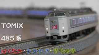 【Nゲージ規格鉄道模型】TOMIX 485系 特急はくたか・かがやき・きらめき/485 Series Limited Express _Hakutaka＆Kagayaki＆Kirameki_
