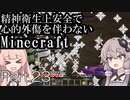 【Minecraft】精神衛生上安全で心的外傷を伴わないMinecraft Part.23【VOICEROID実況】